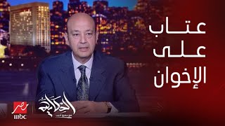 الحكاية| عمرو أديب: ليا عتاب على جماعة الاخوان..ده عبدالرحمن القرضاوي انسحب منكم وماعملتوش حاجة