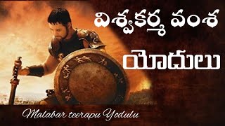 మలబార్ తీరపు యోధులు ఎవరో తెలుసా? | Vishwakarma Telugu