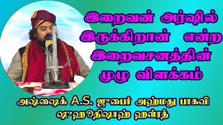 ரஹ்மான் அர்ஷில் இருக்கிறான்  என்ற வேதவசனத்தின் முழு விளக்கம் | அஷ்ஷைக் ஜுபைர்அஹ்மது ஷுஹூதிஷாஹ் பாகவி