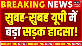 Breaking News: सुबह-सुबह यूपी में बड़ा सड़क हादसा! | Road Accident in UP | UP Police | UP News