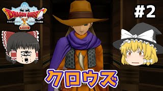 【ゆっくり実況】別種族に転生するドラクエVer.2 Part2 底知れない男クロウズ　ドラゴンクエストⅩ眠れる勇者と導きの盟友 オフライン