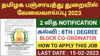 TNSRLM Recruitment 2023 | TNRD Recruitment 2023 | tnjobs 2023 | tamilnadu latest jobs 2023