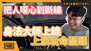 【Chiawei1031tv】噁心到隊友跳game | 靠身法一打多 | Mini愛槍一直殺 |  PUBG