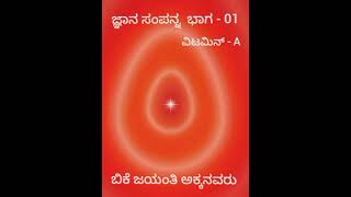 ಬಿಕೆ ಕನ್ನಡ ಕ್ಲಾಸ್/ಜ್ಞಾನ ಸಂಪನ್ನ ಭಾಗ 01/ವಿಟಮಿನ್ A/ಬಿಕೆ ಜಯಂತಿ ಅಕ್ಕನವರು/BK Kannada Class