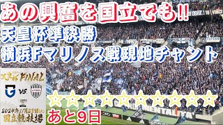 天皇杯決勝まであと9日‼︎準決勝パナスタの雰囲気を国立でも作ろう【ガンバ大阪】