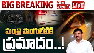 మంత్రి పొంగులేటికి ప్రమాదం..! LIVE🔴: Minister Ponguleti Srinivas Reddy Car Accident | #Tolivelugu