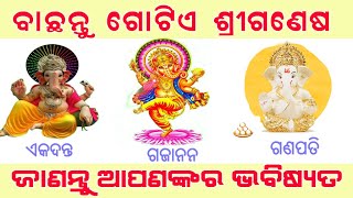 ବାଛନ୍ତୁ ଗୋଟିଏ ଶ୍ରୀ ଗଣେଶ ଓ ଜାଣନ୍ତୁ ଆପଣଙ୍କର ଭବିଷ୍ୟତ || Bachantu gotie ganesha janantu  bhabisyata