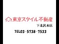 下北沢の築浅分譲賃貸マンション【プレール・ドゥーク下北沢】１Ｋのご紹介です♪by東京スタイル不動産