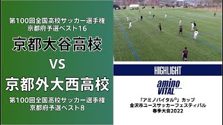 京都大谷高校VS京都外大西高校/【ハイライト】「アミノバイタル®︎」カップ金沢市ユースサッカーフェスティバル春季大会（後期）