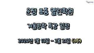 열린학원 초중 운정점 겨울특강안내!