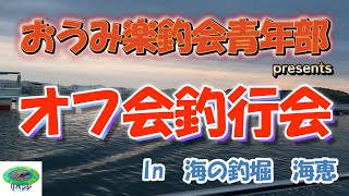 【海上釣堀】おうみ楽釣会青年部オフ会釣行会　前編