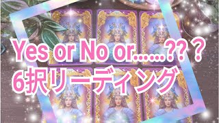 【Yes or No or…??？】🕊🍀迷っていること、エンジェルアンサーに聞いてみて♥✡タロット✨オラクルカード✨6択リーディング⭐