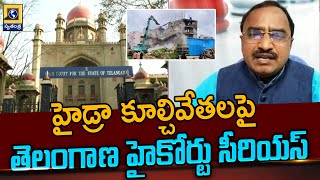 Telangana High Court Serious On HYDRA Demolitions  | Swatantra Telugu News