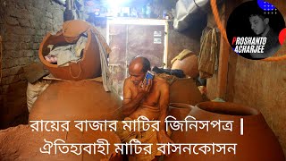 ঢাকা রায়ের বাজার মাটির জিনিসপত্র। ঐতিহ্যবাহী মাটির বাসনকোসন।।Dhaka Rayer Bazar.