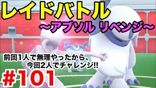 【ポケモンGO】#101 レイド戦！アブソルリベンジ！2人ならいけるでしょ？