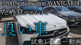 【Cクラス】C200ステーションワゴンアバンギャルド試乗！最新のCクラスの魅力を徹底解説！