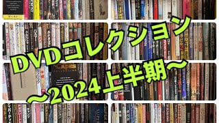 映画DVDコレクション❣️〜2024上半期〜