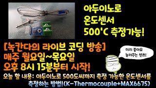 [아두이노#523] 아두이노로 500도씨까지 측정 가능한 온도센서를 측정하는 방법!(K-Thermocouple+MAX6675)(녹칸다/포로리야공대가자)