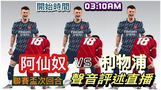 阿仙奴 vs 利物浦（聯賽盃次回合）-聲音評述 Youtube Live直播 21/01/22 #足球評論  #英超 #直播 #袁文傑  #大戰#阿仙奴#利物浦#廣東話#講波