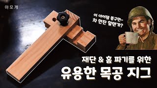 [목공] 목재 재단과 홈파기를 위한 유용한 가이드 \u0026 지그