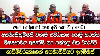 අපේ ගෝලයෝ ගැන අපි හො=ට දන්නවා... අගමැතිතුමියනි වහාම අවධානය යොමු කරන්න