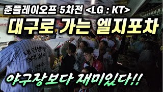 엘지트윈스 대구로 가는 날, 2024 준플레이오프 LG : KT 5차전, 야구장보다 재미있는 엘지포차 응원의 현장