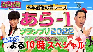 あらびき団　あら-1グランプリ2022同時視聴生配信\u0026 新王者誕生〜直後に生電話SP