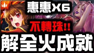 【神魔之塔】惠惠X6『不轉珠全火成就』整場開技能通關！『莉拉可地獄級』【Hsu】