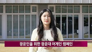 [광운뉴스 198회] 광운 어게인 캠페인 #광운대학교 #광운어게인