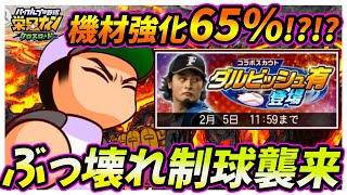 【将来性◯？】ダルビッシュ選手コラボ開幕！野手特化環境のいま、この投手ガチャ回す価値ってある？？【栄冠ナインクロスロード】