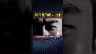 和氏璧的历史之谜，秦王曾不惜十五座城池来换取和氏璧！#这波操作稳了#shorts #涨知识 #翡翠