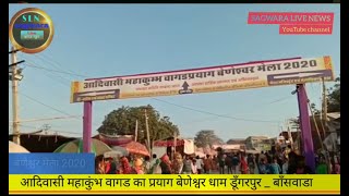 Beneshwar mela 2020 बेणेश्वर मेला, राजस्थान के डुंगरपुर जिले का प्रसिद्ध मेला,