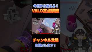 【今日から使える！？】30秒でわかる！キルジョイのアセント定点！【VALORANT定点講座！】#shorts