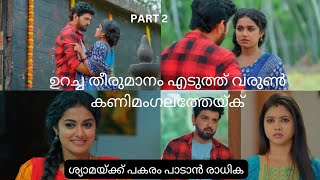 PART 2#snehapoorvam shyama serial maha episode ഉറച്ച തീരുമാനം എടുത്ത് വരുൺ #latest #episode 07-02-25