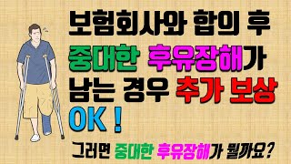 교통사고시 보험회사와 합의 후 중대한 후유장해가 남는 경우 추가 보상 가능!(36번)