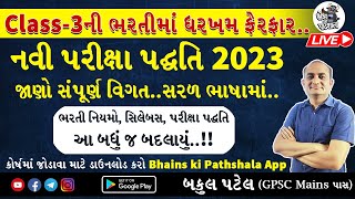 Gujarat GSSSB Class 3 New Exam Pattern & Syllabus | New Bharti 2023 Latest News | New Rule Update