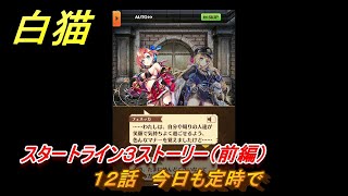 白猫　スタートライン３ストーリー（前編）　１２話　今日も定時で　ガチャキャラ　リルテット（杖）フェネッカ（大剣）　＃２２　【白猫プロジェクト】