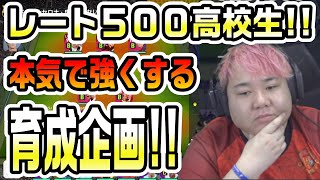 視聴者育成企画【ウイイレ2021】レート５００の超可愛い高校生にウイイレを教えまくる!!