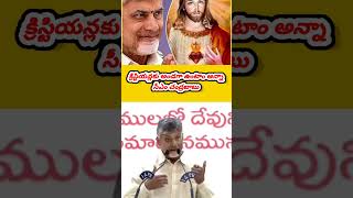 క్రిస్టియన్లకు అండగా ఉంటాం అన్నా సిఎం చంద్రబాబు