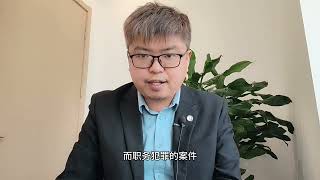 为什么职务犯罪的案件争取自首情节很难？