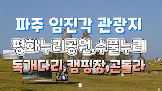 죽기전에 가보면 좋은 곳! 파주 임진각 관광지 풀정리(평화누리공원, 평화누리캠핑장, 독개다리, 수풀누리, 자유의다리, 평화곤돌라등등) Paju travel, Korea travel