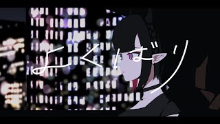 よくばり／レヴィア・インヴィディア【歌ってみた/オリジナルMV】