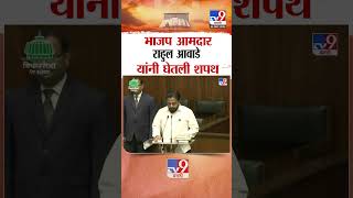 भाजप आमदार राहुल आवाडे यांनी घेतली शपथ |  BJP MLA Rahul Awade taking oath | Ichalkaranji