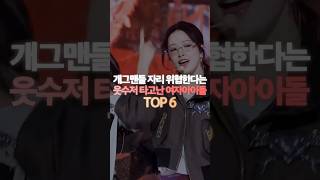 개그맨들 자리 위협한다는 웃수저 타고난 여자아이돌 TOP 6