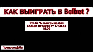 КАК ВЫИГРАТЬ В Belbet? Ответ в видео. Промокод jz8rr