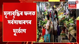 Price Hike News | অত্যাৱশ্যকীয় সামগ্ৰীৰ মূল্যবৃদ্ধিৰ ফলত সৰ্বসাধাৰণৰ দুৰ্ভোগ