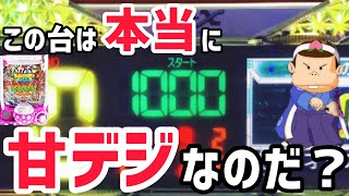 【バカボン甘デジ】甘バカボン実践史上最大の大ハマり！？いつになったら当たるのだ？？