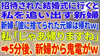 【スカッとする話】元夫に招待された結婚式に行くと私を追い出す新婦「彼に捨てられた元嫁は帰れw」私「じゃあ帰りますね」5分後、半狂乱の新婦から鬼電がw