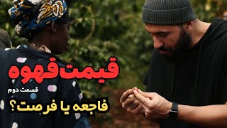 راز‌های پشت پرده افزایش قیمت جهانی قهوه، بررسی علمی دیدگاه‌های مؤثر و فرصت‌های پیش‌آمده | قسمت دوم