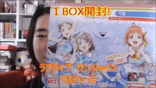 ラブライブ！　サンシャイン！！　ウエハース１ボックス開封！